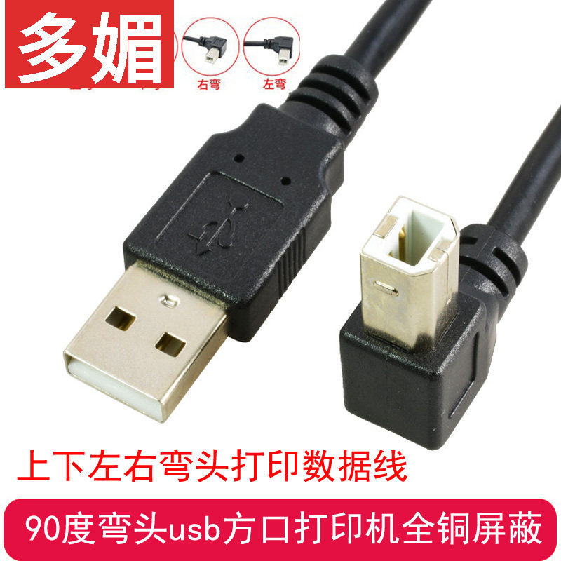 USB2.0直头对B公弯头90度打印机硬盘盒 扫描仪数据短线USB打印线