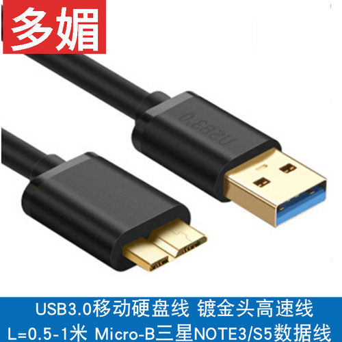 USB3.0高速传输移动硬盘数据线