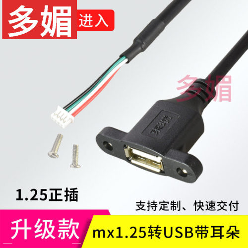 新款1.25转USB带螺丝耳朵端子线