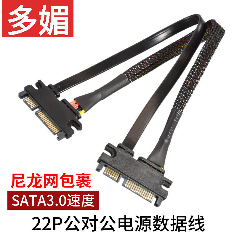 硬盘光驱SATA公对公22pin数据电源线转接线7+15Pin铜芯尼龙网屏蔽