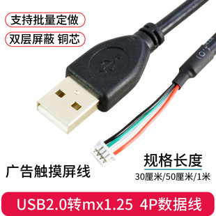 4p插座数据 USB2.0转1.25mm间距4Pin端子工控广告触摸屏线mx1.25