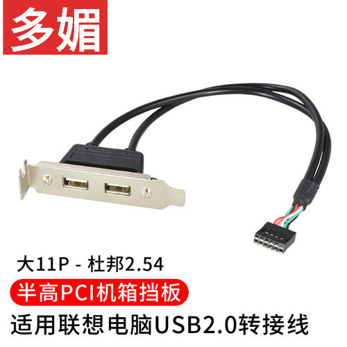适用联想电脑固定USB2.0挡板主板扩展线 主板插针11针转换2.0线 - 封面