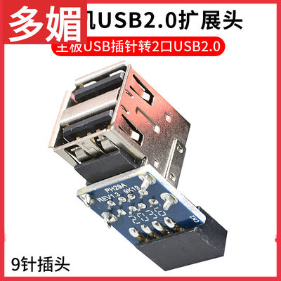 台式机主板USB扩展9Pin/10Pin插针转双USB2.0母座蓝牙加密狗