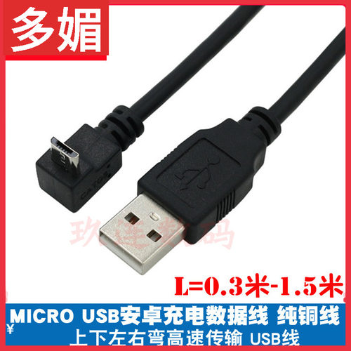 micro上下左右直角弯头线