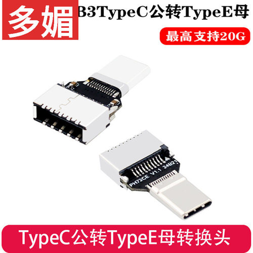 USB3.1转接头TypeC公转TypeE母