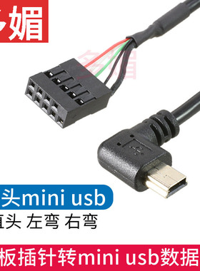 主板前置F-USB插针转miniusb转接线杜邦9P转迷你T型USB5pin线弯头