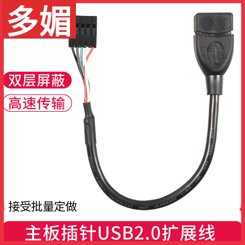 主板9pin扩展线USB2.0