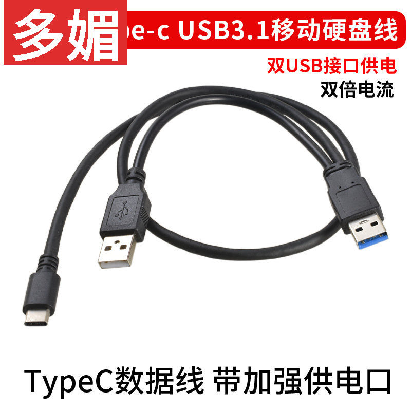 加强供电USB3.0-C数据延长线 双接口typec3.1移动硬盘数据线60cm