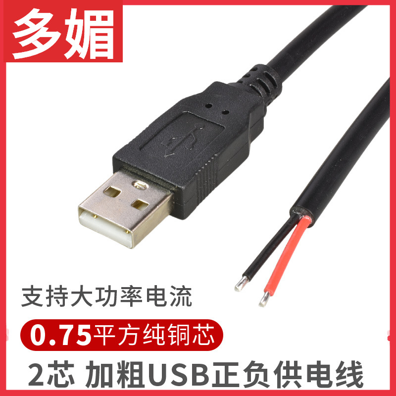加粗0.75平方USB供电源线2芯open