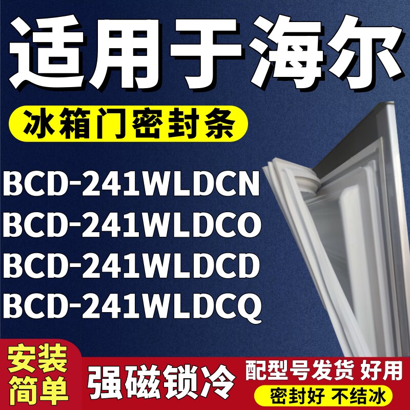 适用海尔BCD-241WLDCN 241WLDCO 241WLDCD 241WLDCQ冰箱门密封条