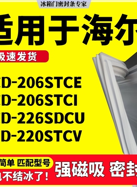 适用海尔BCD-206STCE 206STCI 226SDCU 220STCV冰箱门密封条胶条