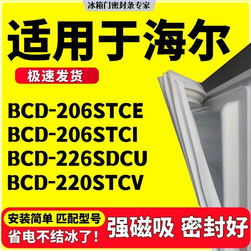 适用海尔BCD-206STCE 206STCI 226SDCU 220STCV冰箱门密封条胶条