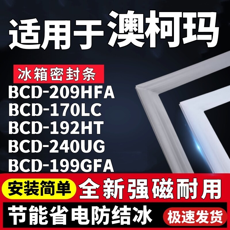 适用澳柯玛BCD-209HFA 170LC 192HT 240UG 199GFA冰箱密封条胶条