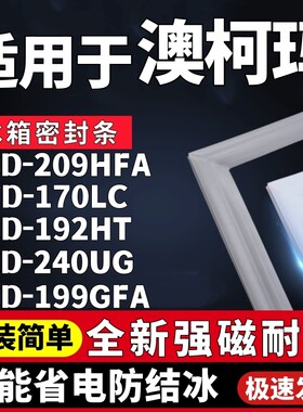 适用澳柯玛BCD-209HFA 170LC 192HT 240UG 199GFA冰箱密封条胶条