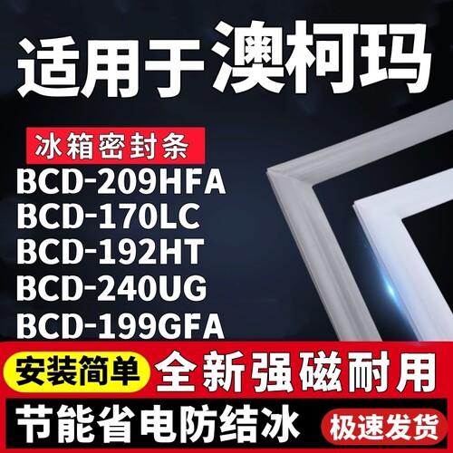 适用澳柯玛BCD-209HFA 170LC 192HT 240UG 199GFA冰箱密封条胶条