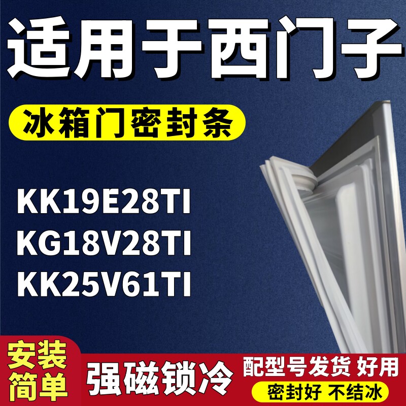适用西门子-KK19E28TI KG18V28TI KK25V61TI两门冰箱密封条门胶条