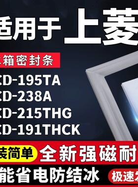 适用上菱冰箱密封条BCD-195TA 238A 215THG 191THCK门胶条密封圈