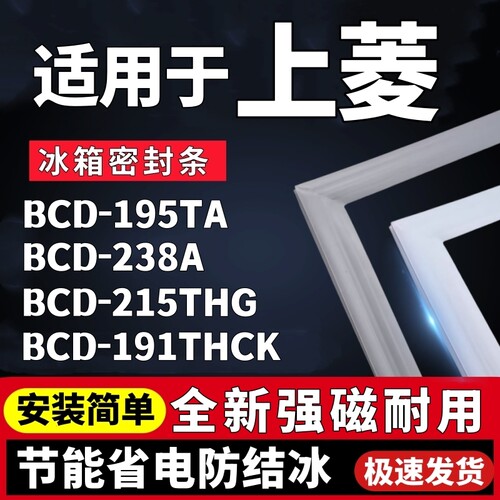 适用上菱冰箱密封条BCD-195TA 238A 215THG 191THCK门胶条密封圈