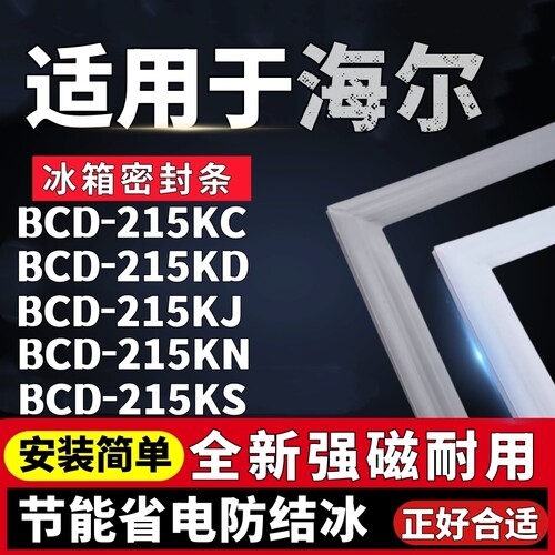 适用海尔BCD-215KC 215KD 215KJ 215KN 215KS冰箱门密封条胶条圈