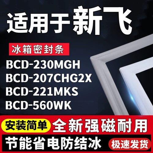 适用新飞BCD-230MGH 207CHG2X 221MKS 560WK冰箱门密封条胶条磁条