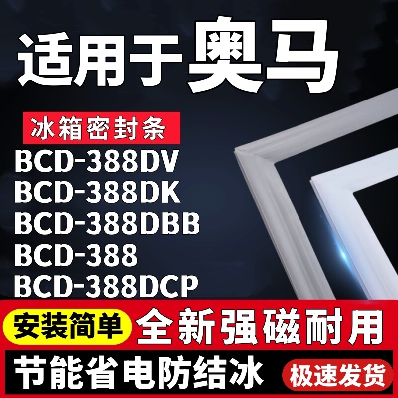 适用奥马四开门BCD-388DV 388DK 388DBB 388 388DCP冰箱门密封条
