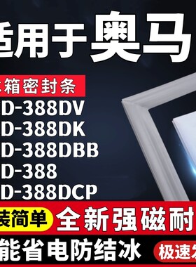 适用奥马四开门BCD-388DV 388DK 388DBB 388  388DCP冰箱门密封条