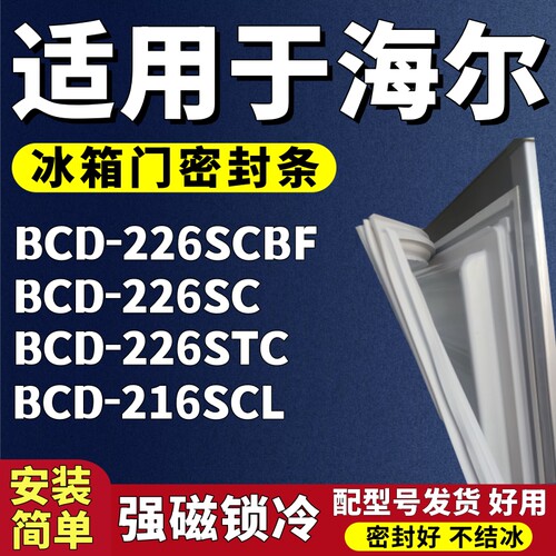 适用海尔BCD-226SCBF 226SC 226STC 216SCL冰箱门密封条胶条磁条
