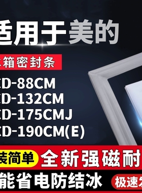 适用美的冰箱BCD-88CM 132CM 175CMJ 190CM(E)密封条门封条门胶条