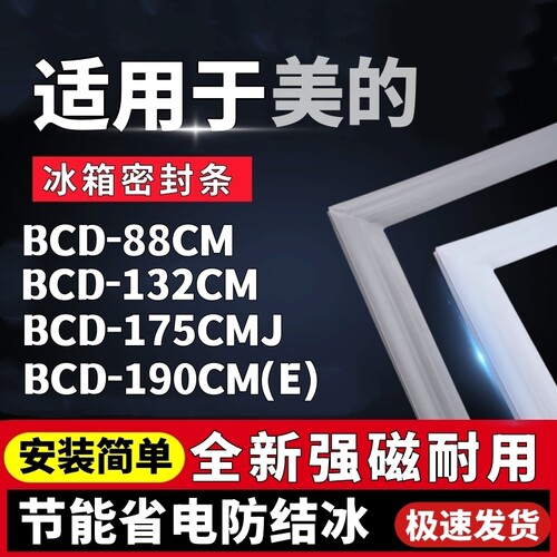 适用美的冰箱BCD-88CM 132CM 175CMJ 190CM(E)密封条门封条门胶条