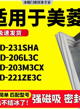 适用美菱BCD-231SHA 206L3C 203M3CX 221ZE3C冰箱门密封条门胶条