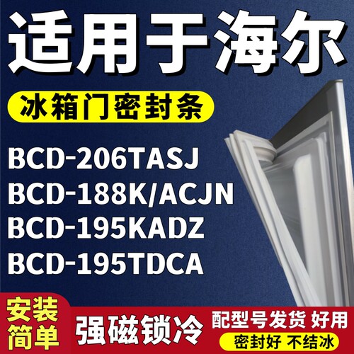 适用海尔BCD206TASJ 188K/ACJN 195KADZ 195TDCA冰箱门密封条胶条