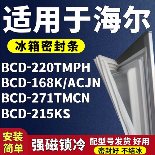 适用海尔BCD-220TMPH 168K/ACJN 271TMCN 215KS冰箱门密封条胶条