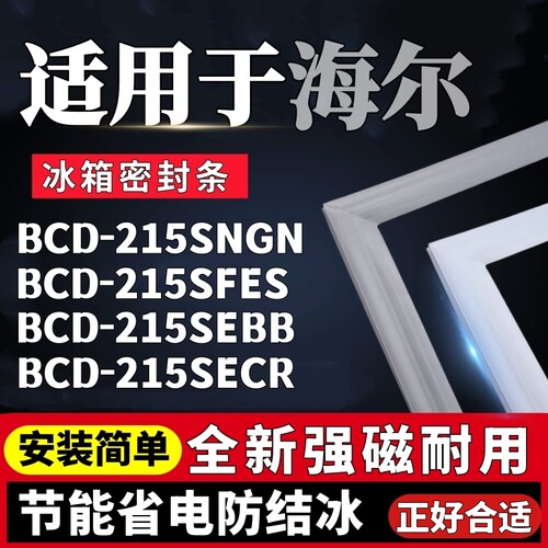 适用海尔BCD-215SNGN 215SFES 215SEBB 215SECR冰箱门密封条胶条