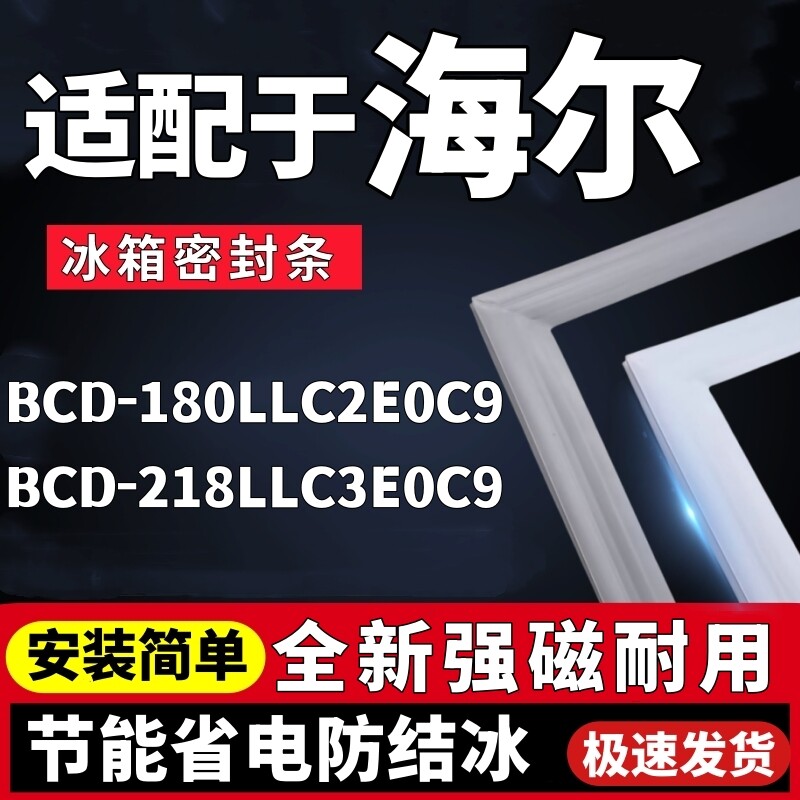 适用海尔冰箱BCD-180LLC2E0C9 218LLC3E0C9门胶条密封条门封条吸