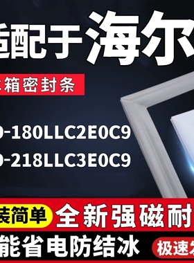 适用海尔冰箱BCD-180LLC2E0C9 218LLC3E0C9门胶条密封条门封条吸