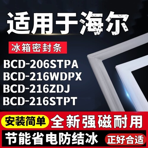 适用海尔冰箱BCD-206STPA 216WDPX 216ZDJ 216STPT门胶条密封条吸