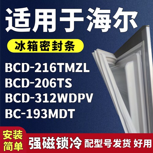 适用海尔BCD-216TMZL 206TS 312WDPV 193MDT冰箱门密封条胶条配件