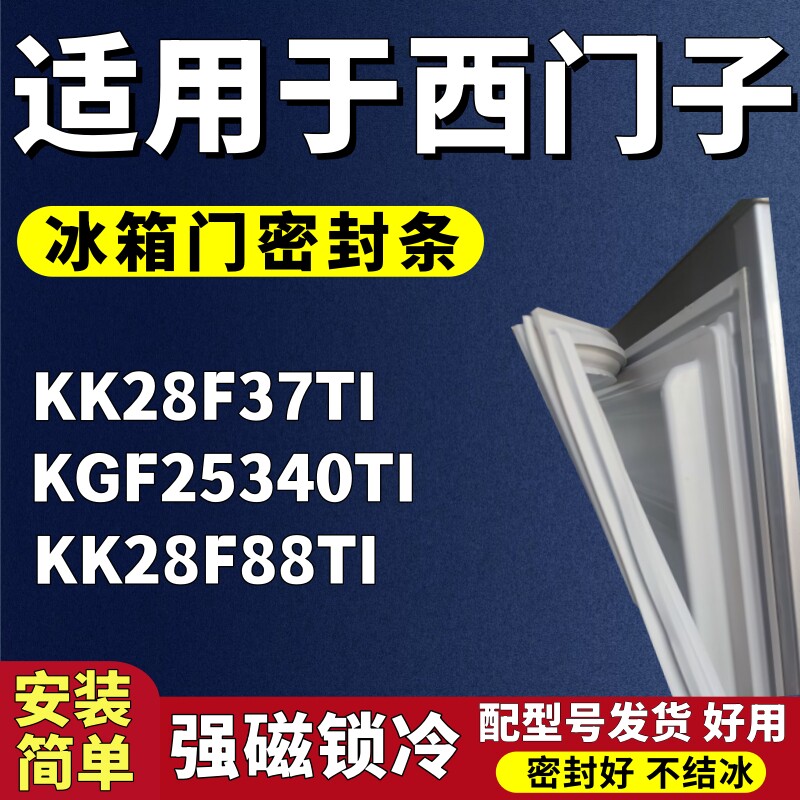 适用西门子KK28F37TI KGF25340TI KK28F88TI三门冰箱门密封条胶条