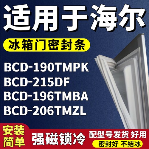 适用海尔BCD-190TMPK 215DF 196TMBA 206TMZL冰箱门密封条门胶条