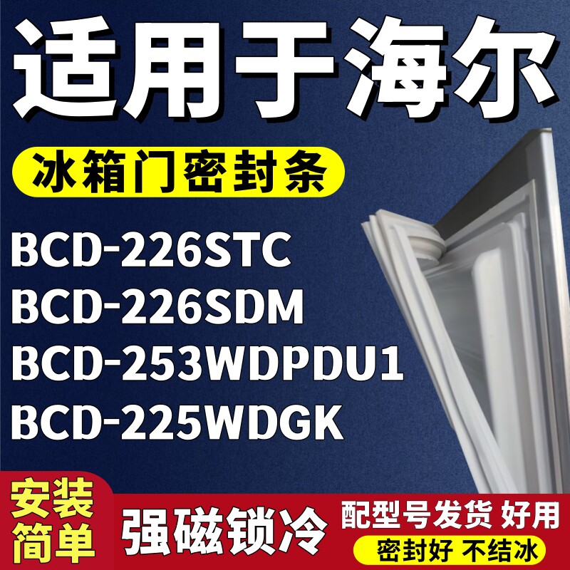 适用海尔BCD-226STC 226SDM 253WDPDU1 225WDGK冰箱门密封条胶条