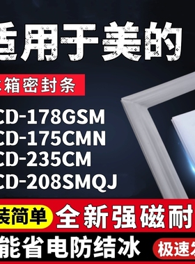 适用于美的BCD-178GSM 175CMN 235CM 208SMQJ冰箱门密封条门胶条