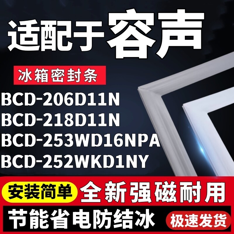 适用容声BCD-206D11N 218D11N 253WD16NPA 252WKD1NY冰箱门密封条