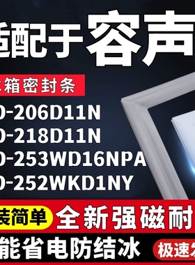 适用容声BCD-206D11N 218D11N 253WD16NPA 252WKD1NY冰箱门密封条