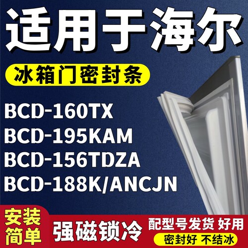 适用海尔BCD-160TX 195KAM 156TDZA 188K/ANCJN冰箱门密封条胶条