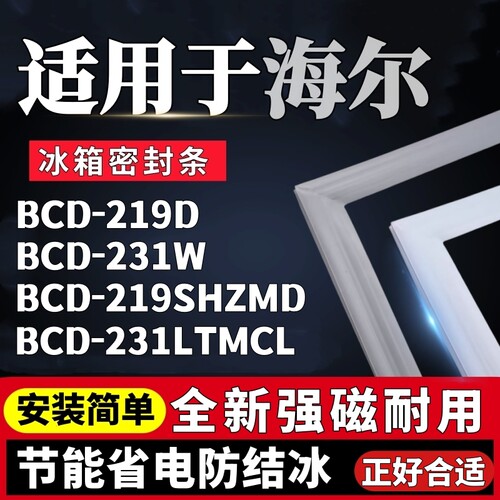 适用海尔BCD-219D 231W 219SHZMD 231LTMCL冰箱门密封条胶条磁条