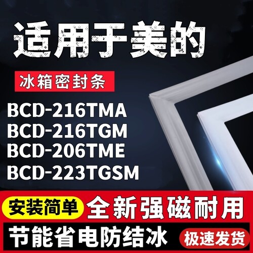 适用美的BCD-216TMA 216TGM 206TME 223TGSM冰箱门密封条门胶条圈