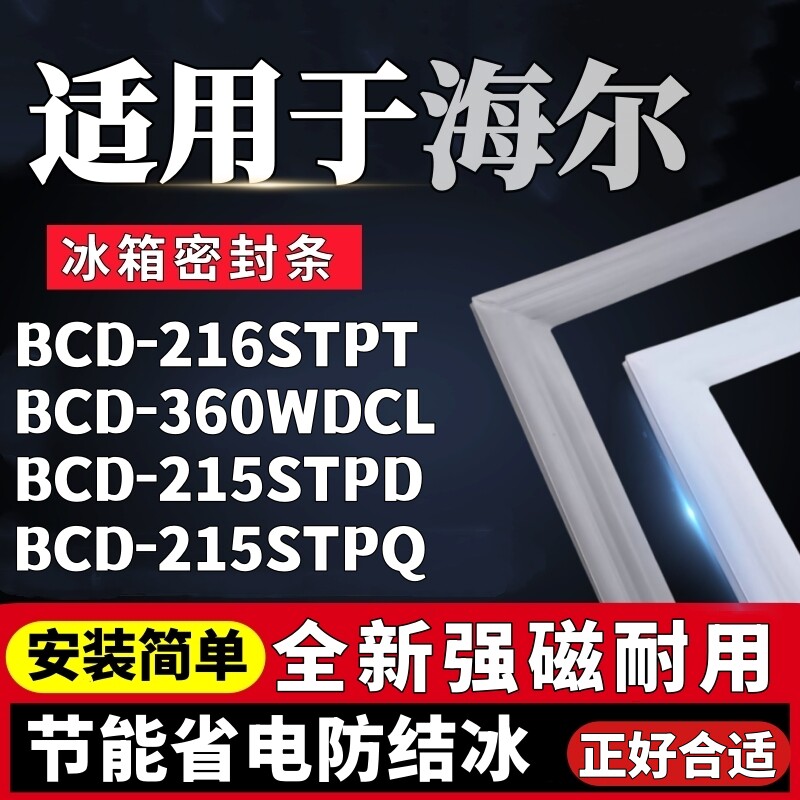 适用海尔BCD-216STPT 360WDCL 215STPD 215STPQ冰箱门密封条胶条