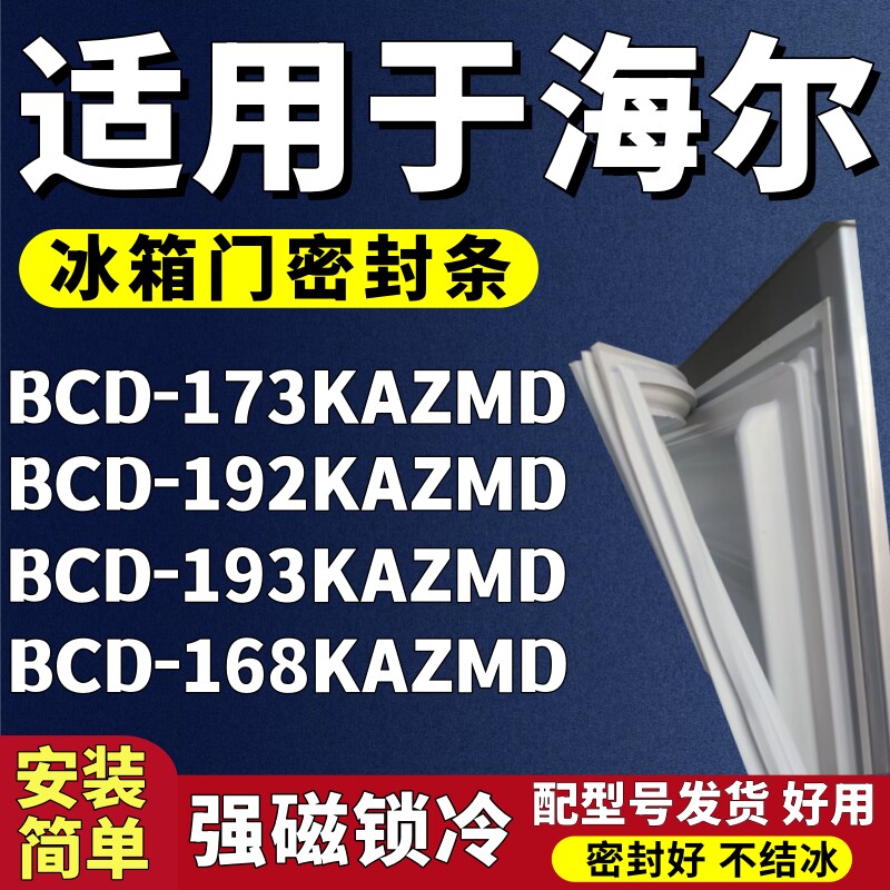适用海尔BCD-173KAZMD 192KAZMD 193KAZMD 168KAZMD冰箱门密封条