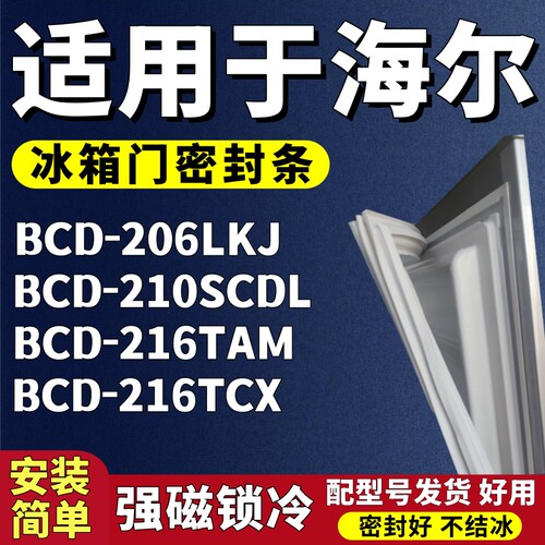 适用海尔BCD-206LKJ 210SCDL 216TAM 216TCX冰箱门密封条胶条磁条