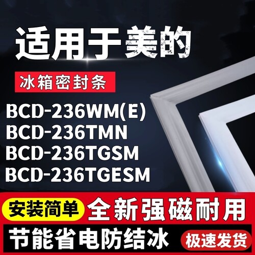 适用美的BCD-236WM(E) 236TMN 236TGSM 236TGESM冰箱门密封条胶条
